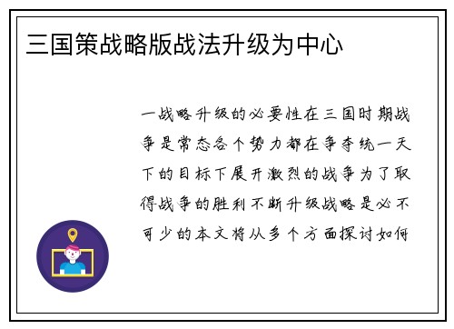 三国策战略版战法升级为中心