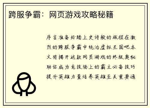 跨服争霸：网页游戏攻略秘籍