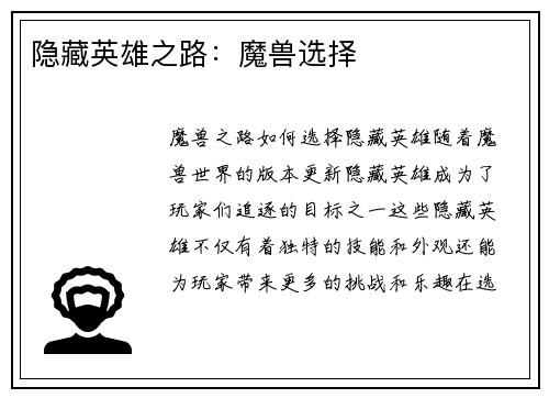 隐藏英雄之路：魔兽选择
