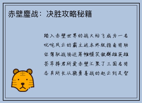 赤壁鏖战：决胜攻略秘籍