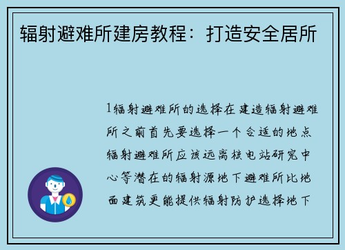 辐射避难所建房教程：打造安全居所