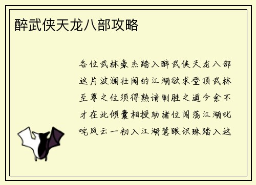 醉武侠天龙八部攻略