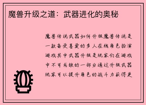 魔兽升级之道：武器进化的奥秘