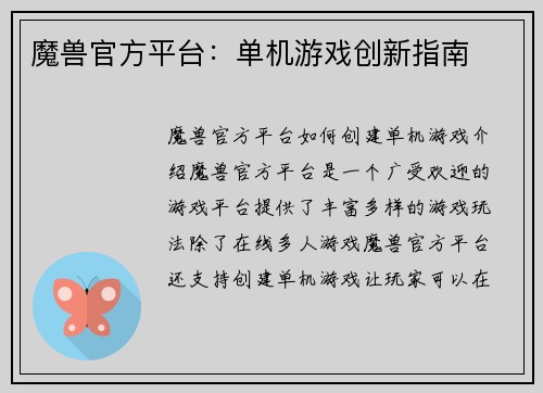 魔兽官方平台：单机游戏创新指南