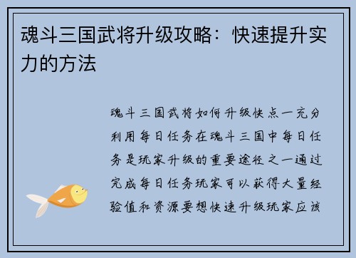 魂斗三国武将升级攻略：快速提升实力的方法