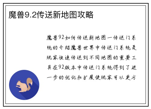 魔兽9.2传送新地图攻略