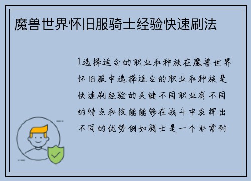 魔兽世界怀旧服骑士经验快速刷法