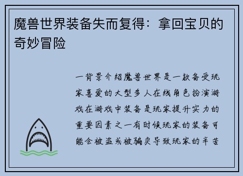 魔兽世界装备失而复得：拿回宝贝的奇妙冒险