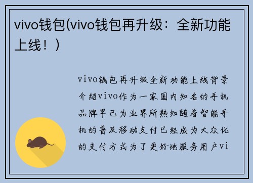 vivo钱包(vivo钱包再升级：全新功能上线！)