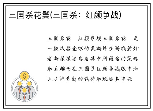 三国杀花鬘(三国杀：红颜争战)