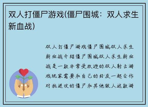 双人打僵尸游戏(僵尸围城：双人求生新血战)