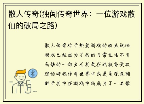 散人传奇(独闯传奇世界：一位游戏散仙的破局之路)